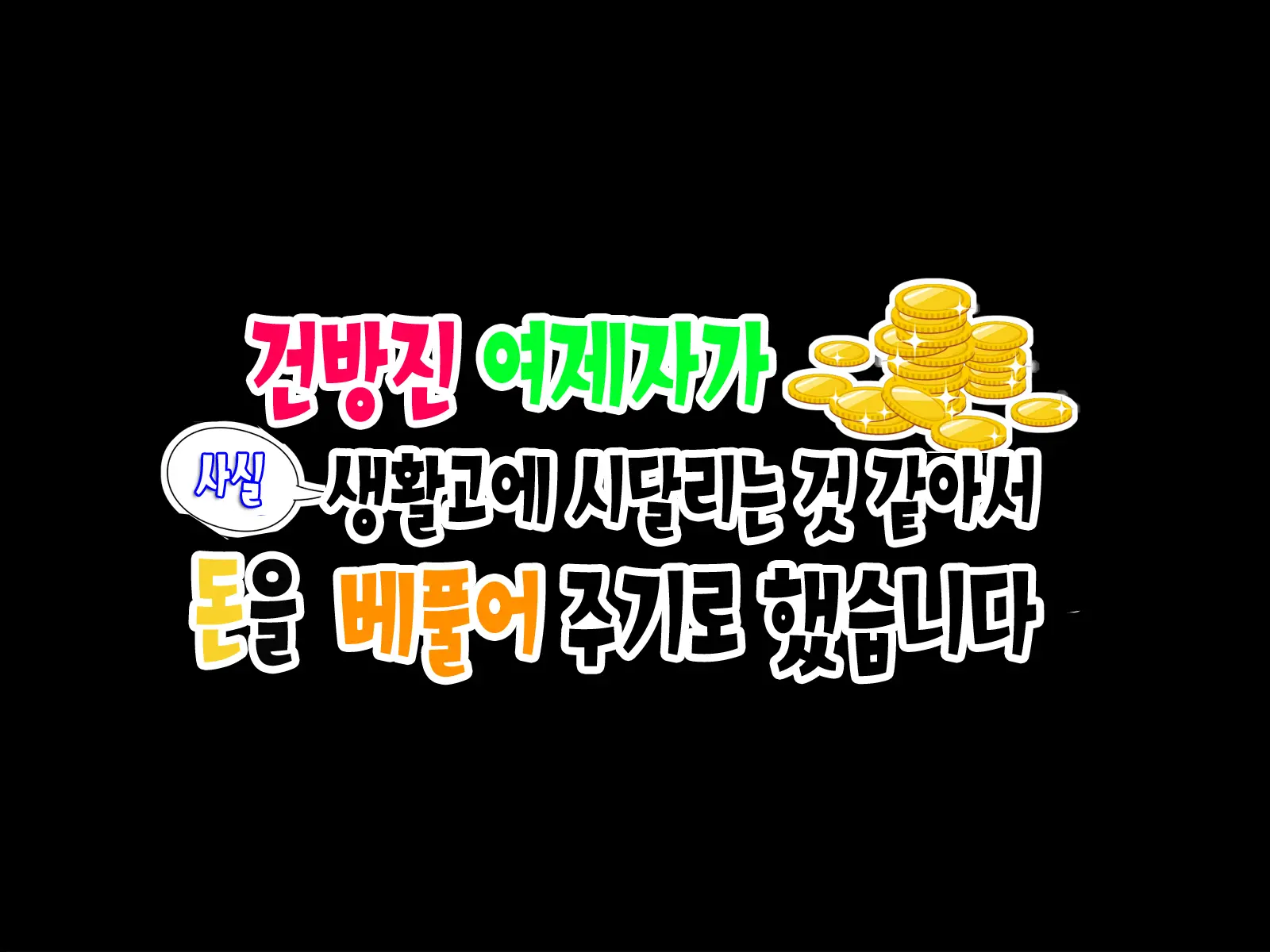 Namaiki Na Oshiego Ga Jitsuwa Seikatsu Ni Komatte Iru Yonanode, Okane Omegunde Ageru Koto Ni Shita | 건방진 여제자가 사실 생활고에 시달리는거 같아서 돈을 베풀어 주기로 했습니다
